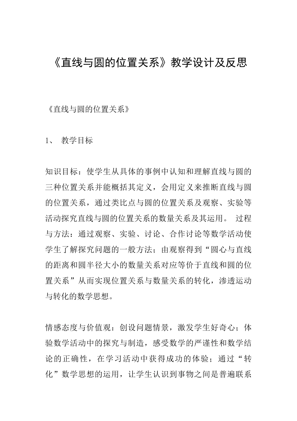 《直线与圆的位置关系》教学设计及反思_第1页