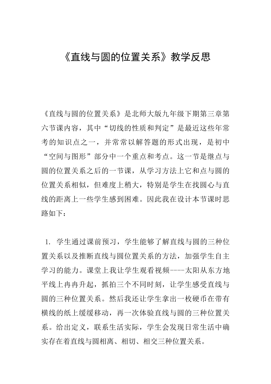 《直线与圆的位置关系》教学反思_第1页
