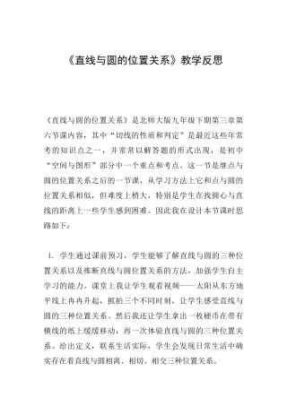 《直线与圆的位置关系》教学反思