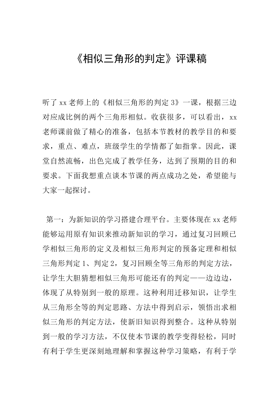 《相似三角形的判定》评课稿_第1页