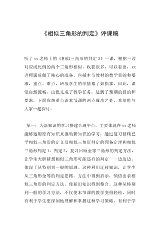 《相似三角形的判定》评课稿