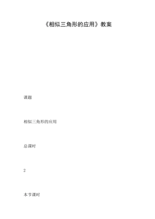 《相似三角形的应用》教案