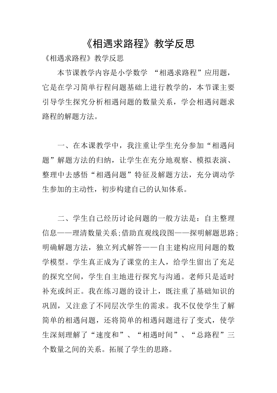 《相遇求路程》教学反思_第1页