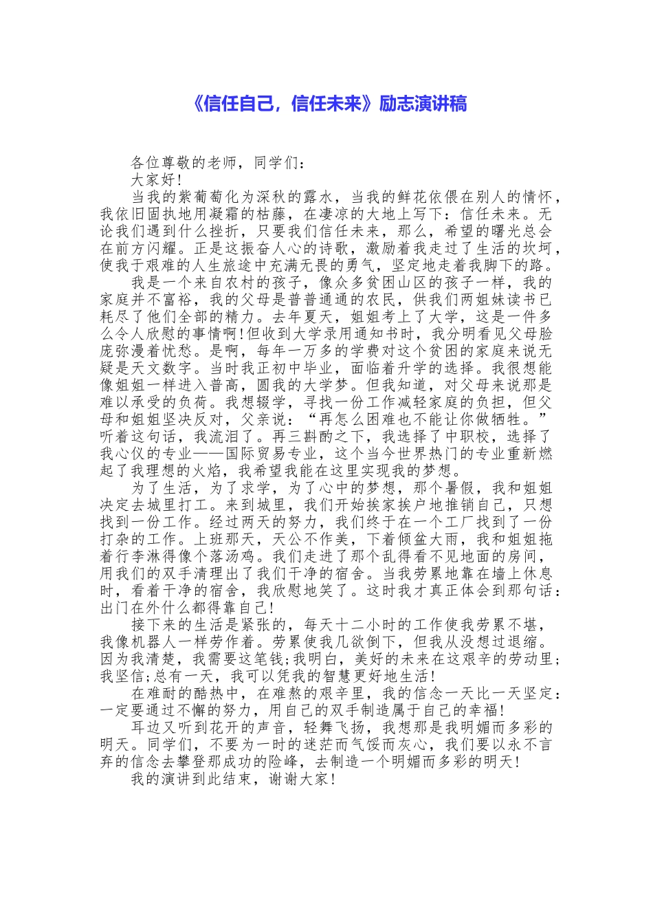 《相信自己相信未来》励志演讲稿_第1页