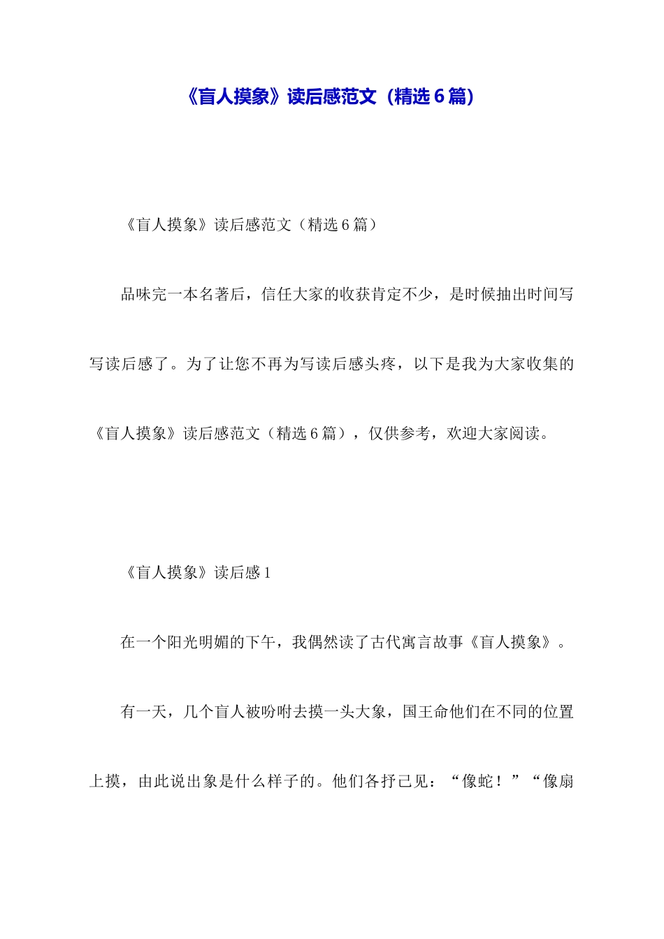 《盲人摸象》读后感范文_第1页