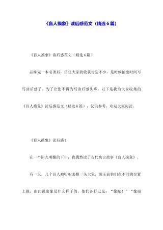 《盲人摸象》读后感范文
