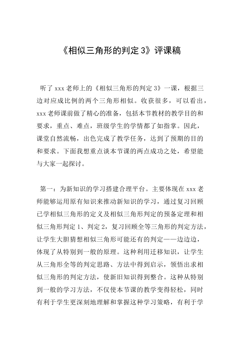 《相似三角形的判定3》评课稿_第1页