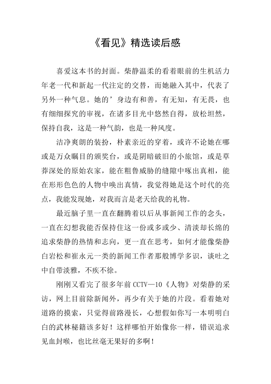 《看见》精选读后感_第1页