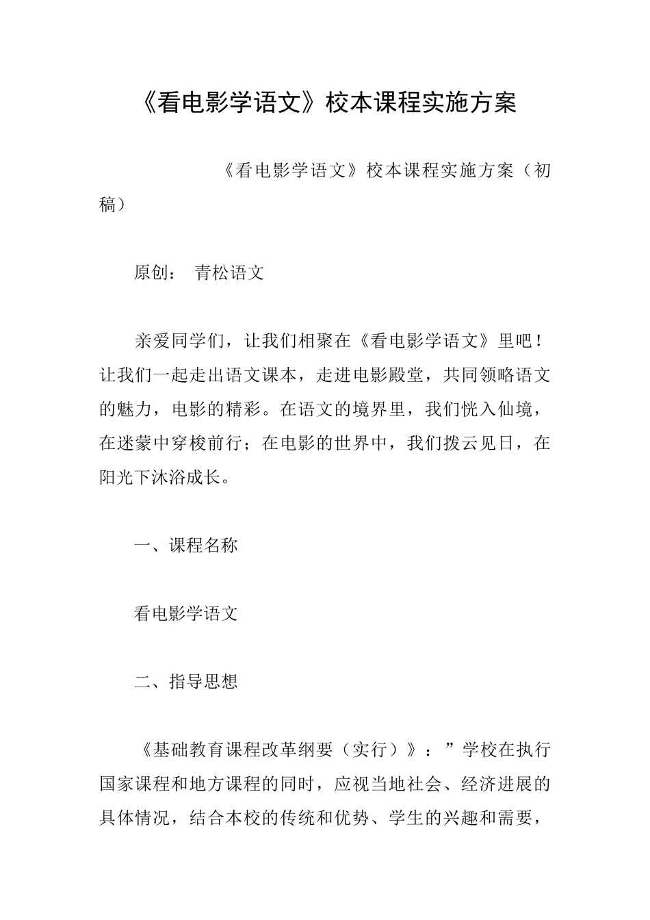 《看电影学语文》校本课程实施方案_第1页