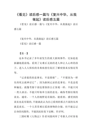 《看见》读后感一篇与《复兴中华从我做起》读后感五篇