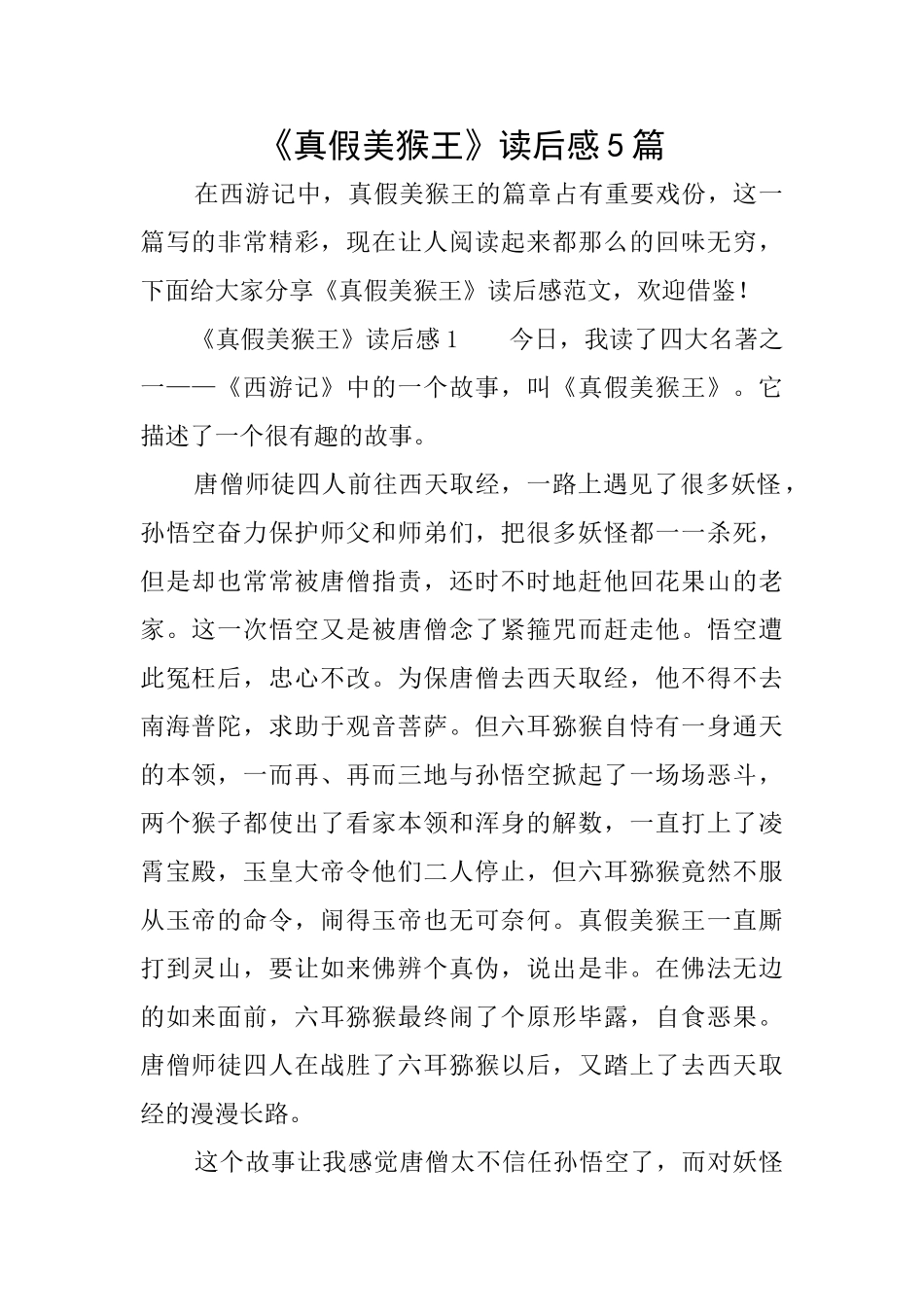 《真假美猴王》读后感5篇_第1页