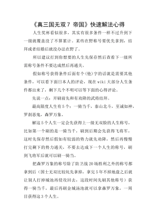 《真三国无双7帝国》快速解法心得
