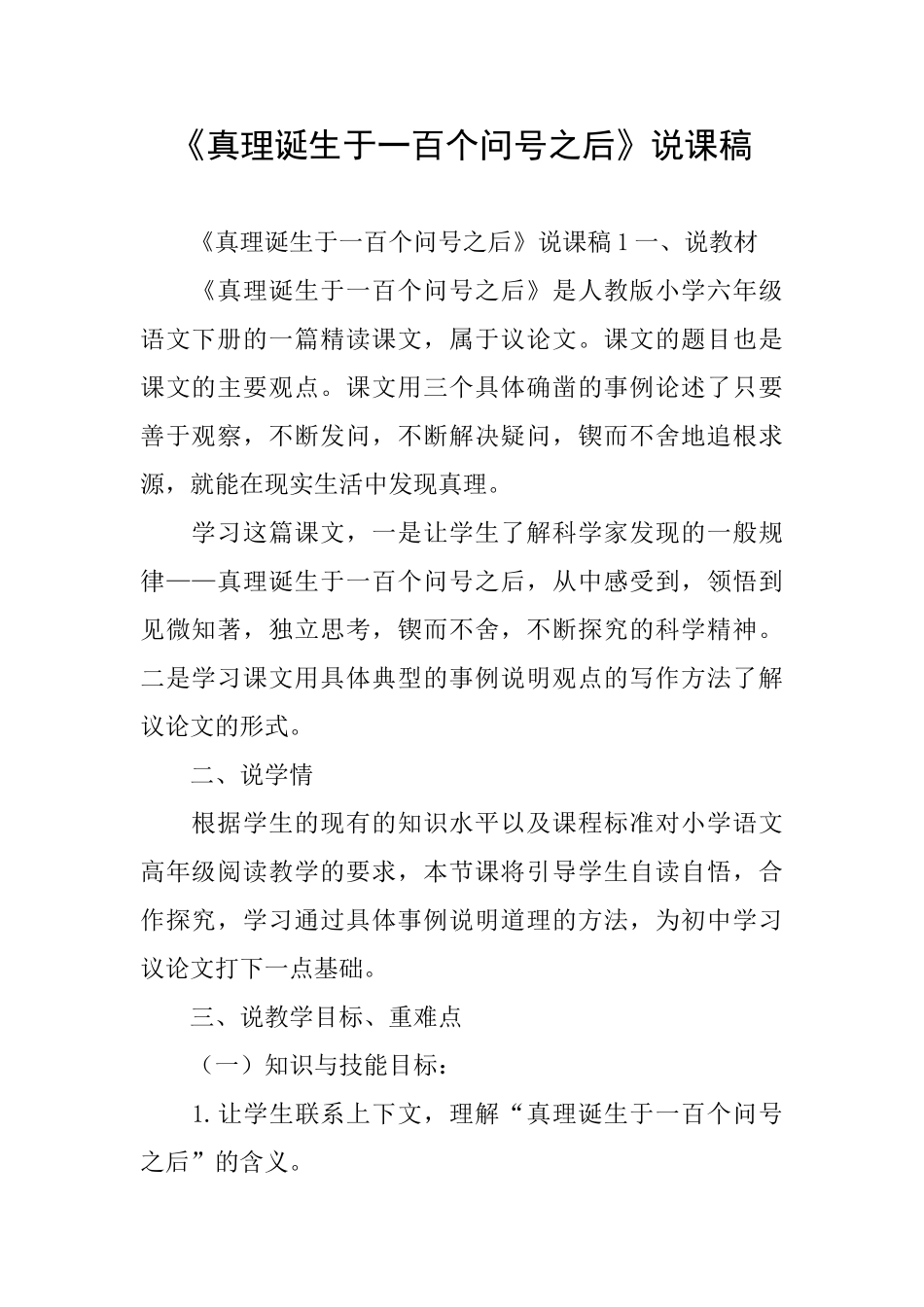 《真理诞生于一百个问号之后》说课稿_第1页