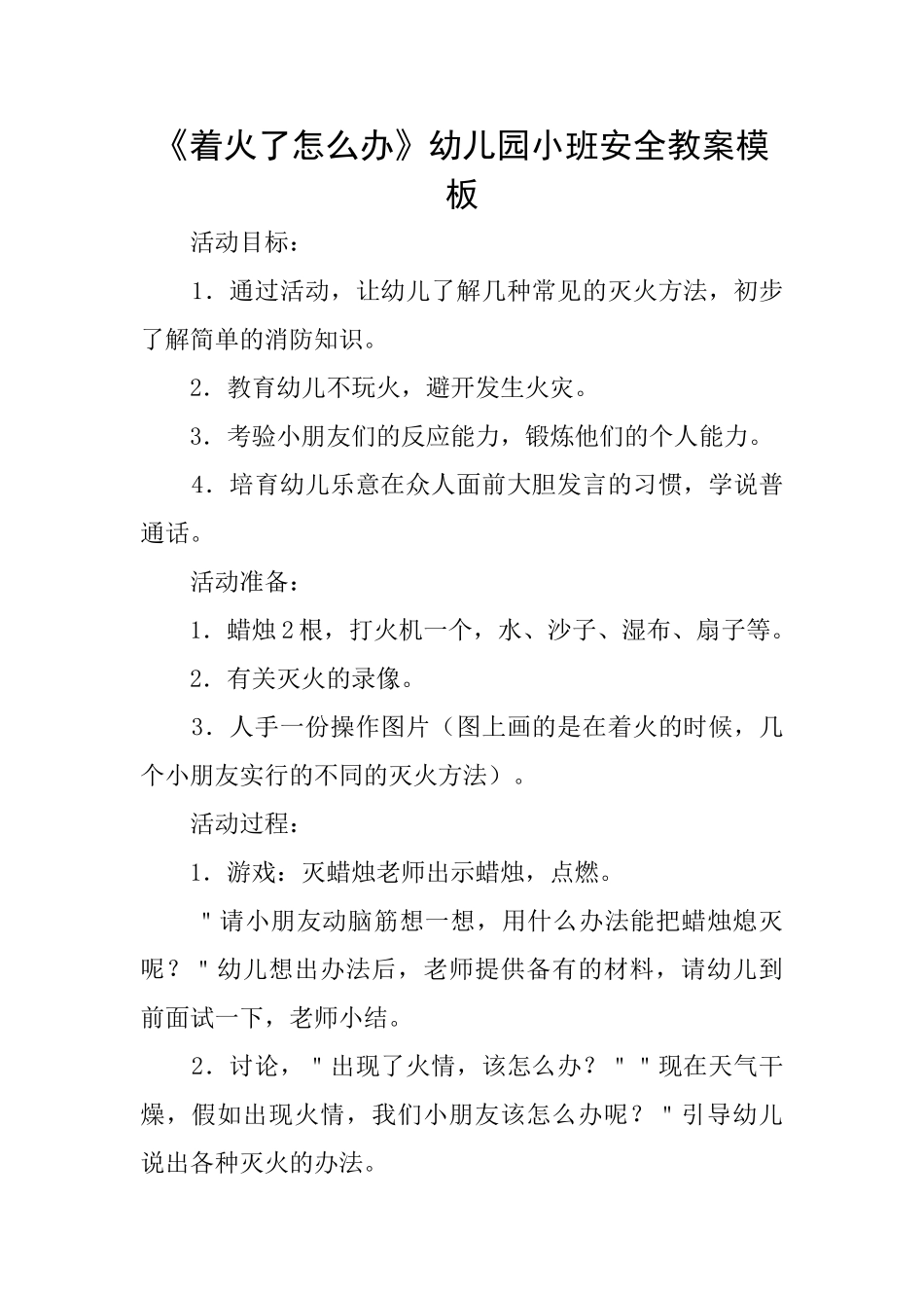 《着火了怎么办》幼儿园小班安全教案模板_第1页