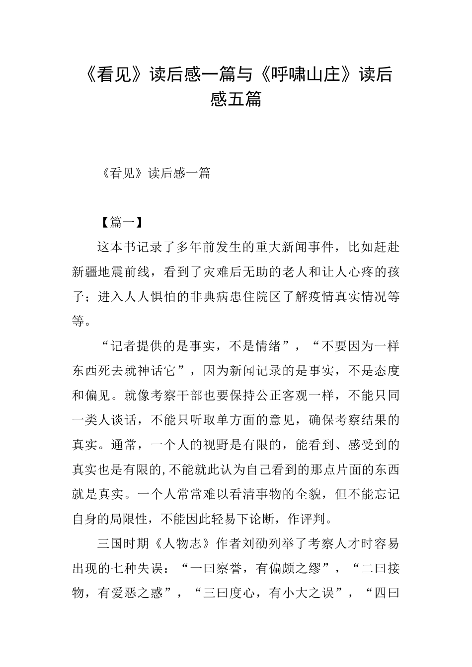 《看见》读后感一篇与《呼啸山庄》读后感五篇_第1页