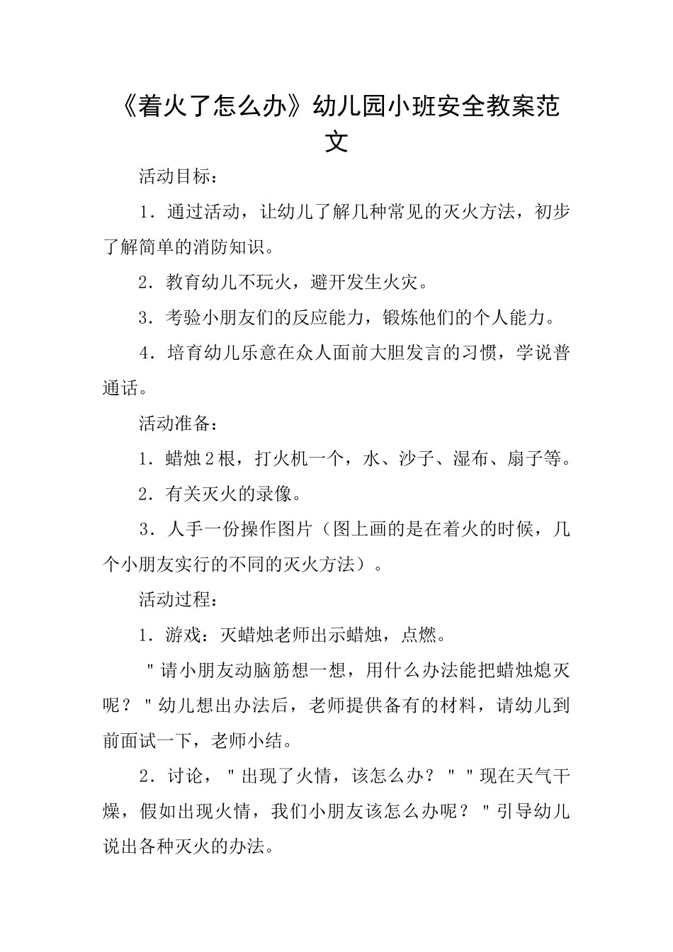 《着火了怎么办》幼儿园小班安全教案范文_第1页