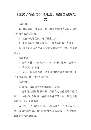 《着火了怎么办》幼儿园小班安全教案范文