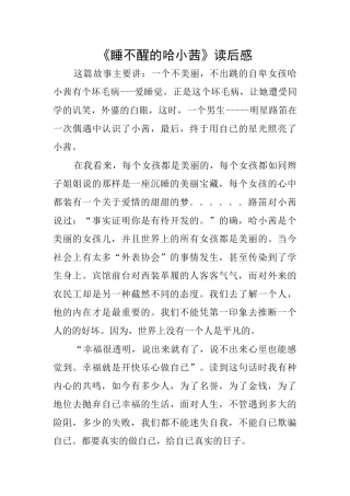 《睡不醒的哈小茜》读后感