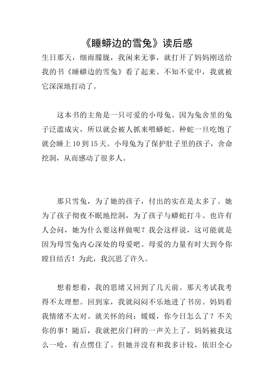 《睡蟒边的雪兔》读后感_第1页