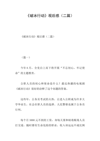 《破冰行动》观后感