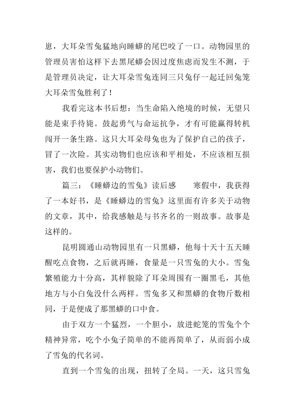《睡蟒边的雪兔》读后感7篇_第3页