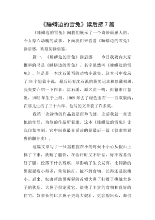 《睡蟒边的雪兔》读后感7篇