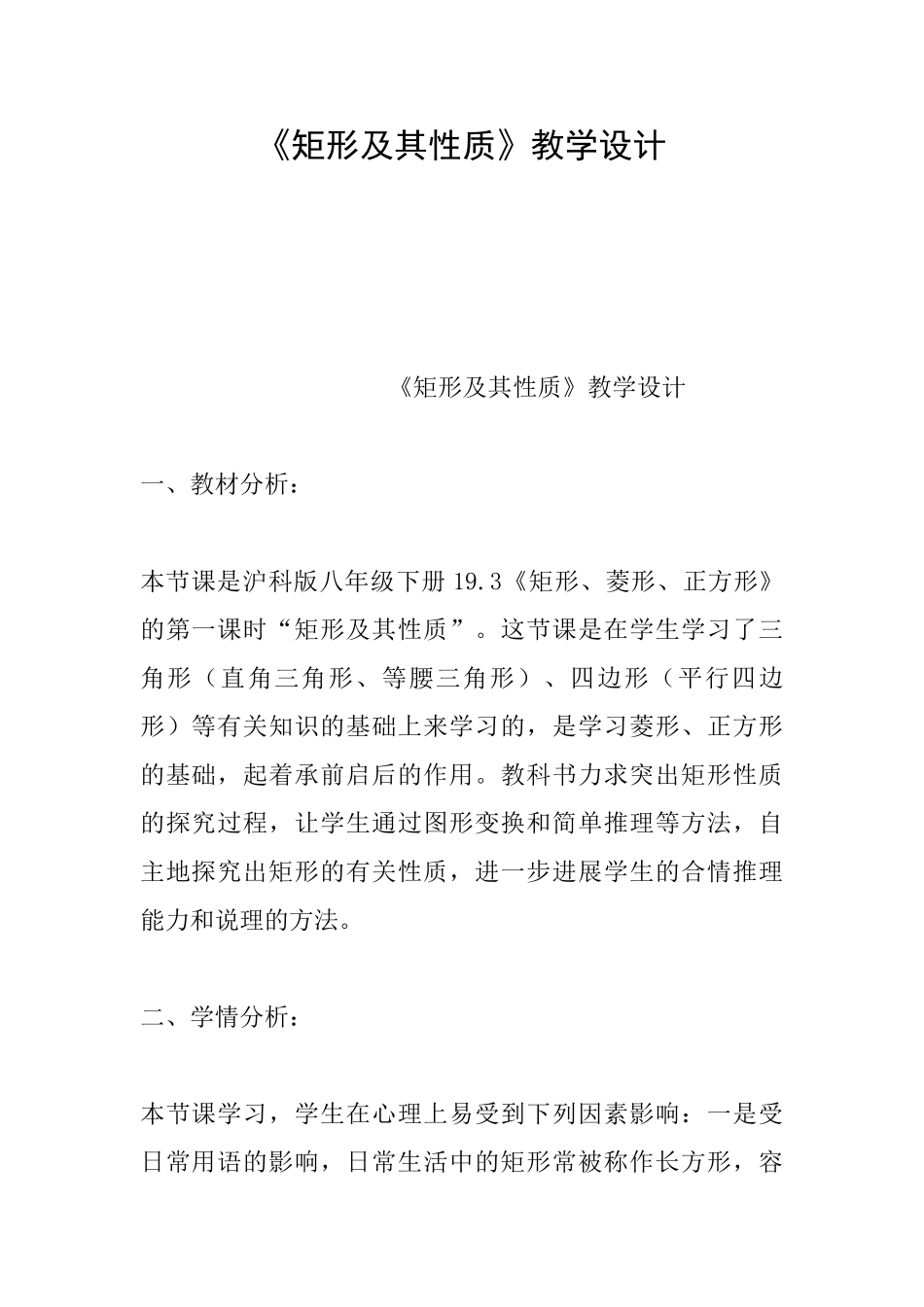 《矩形及其性质》教学设计_第1页