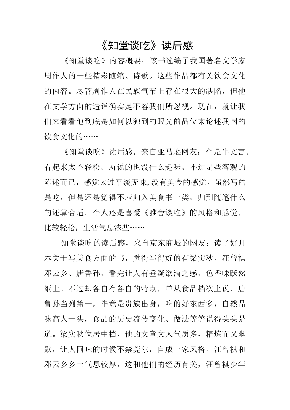 《知堂谈吃》读后感_第1页