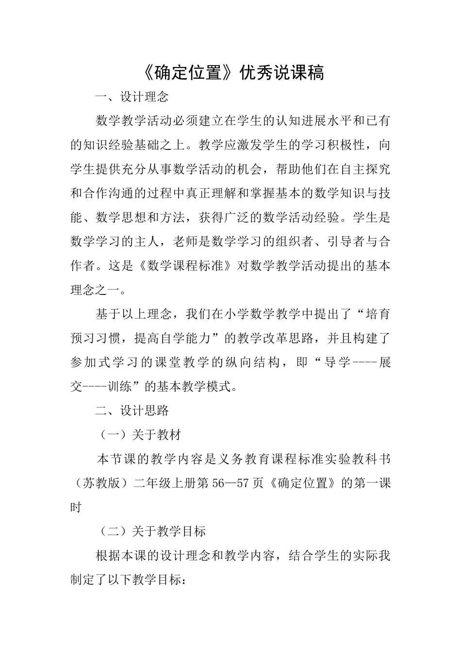 《确定位置》优秀说课稿_第1页