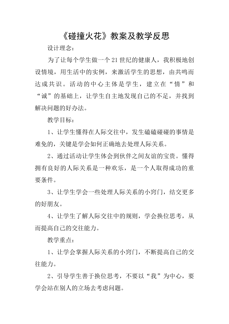 《碰撞火花》教案及教学反思_第1页