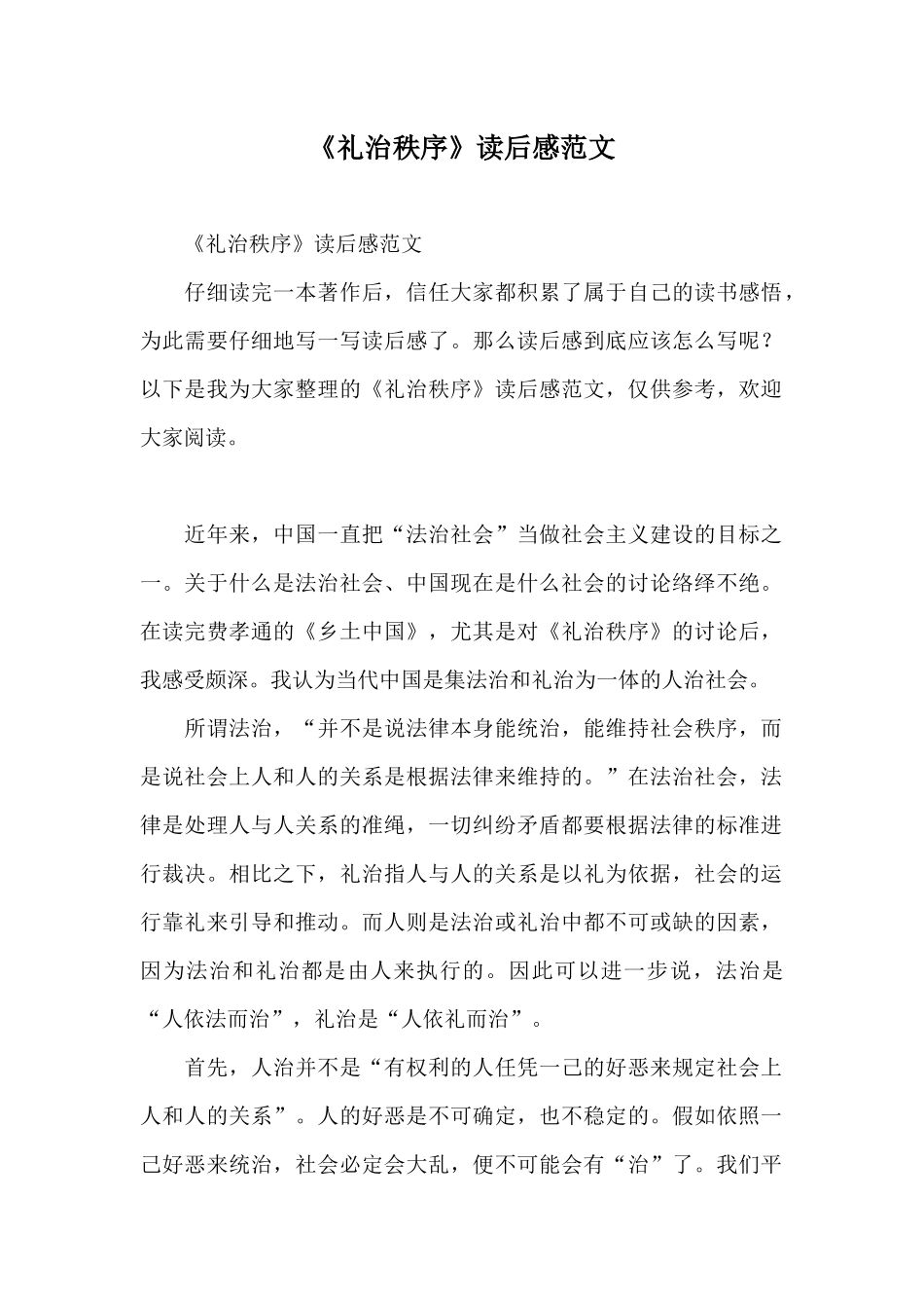 《礼治秩序》读后感范文_第1页