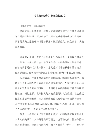 《礼治秩序》读后感范文