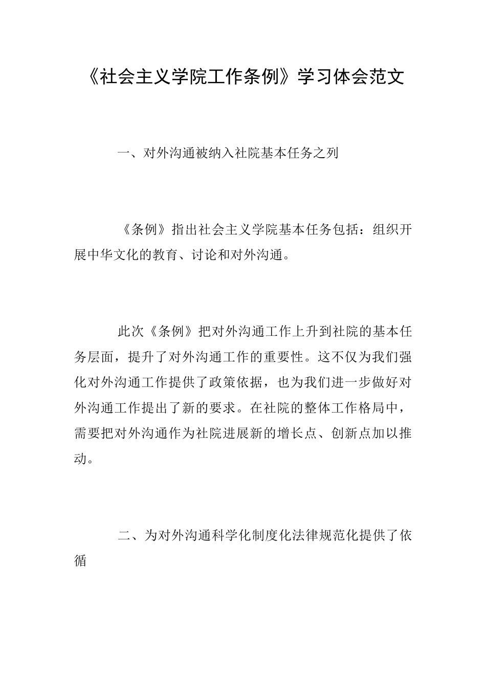 《社会主义学院工作条例》学习体会范文_第1页