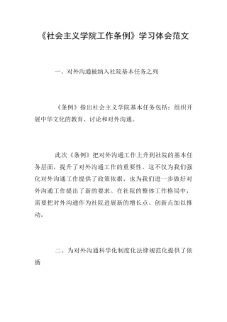 《社会主义学院工作条例》学习体会范文