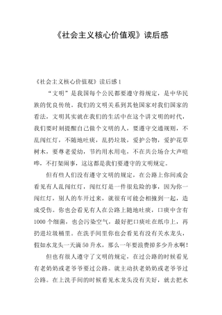 《社会主义核心价值观》读后感