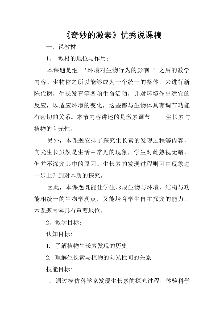 《神奇的激素》优秀说课稿_第1页