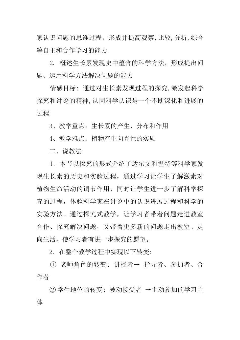 《神奇的激素》优秀说课稿_第2页