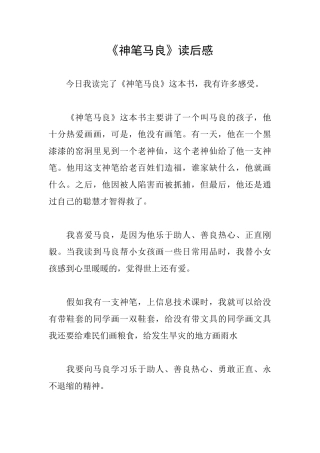 《神笔马良》读后感