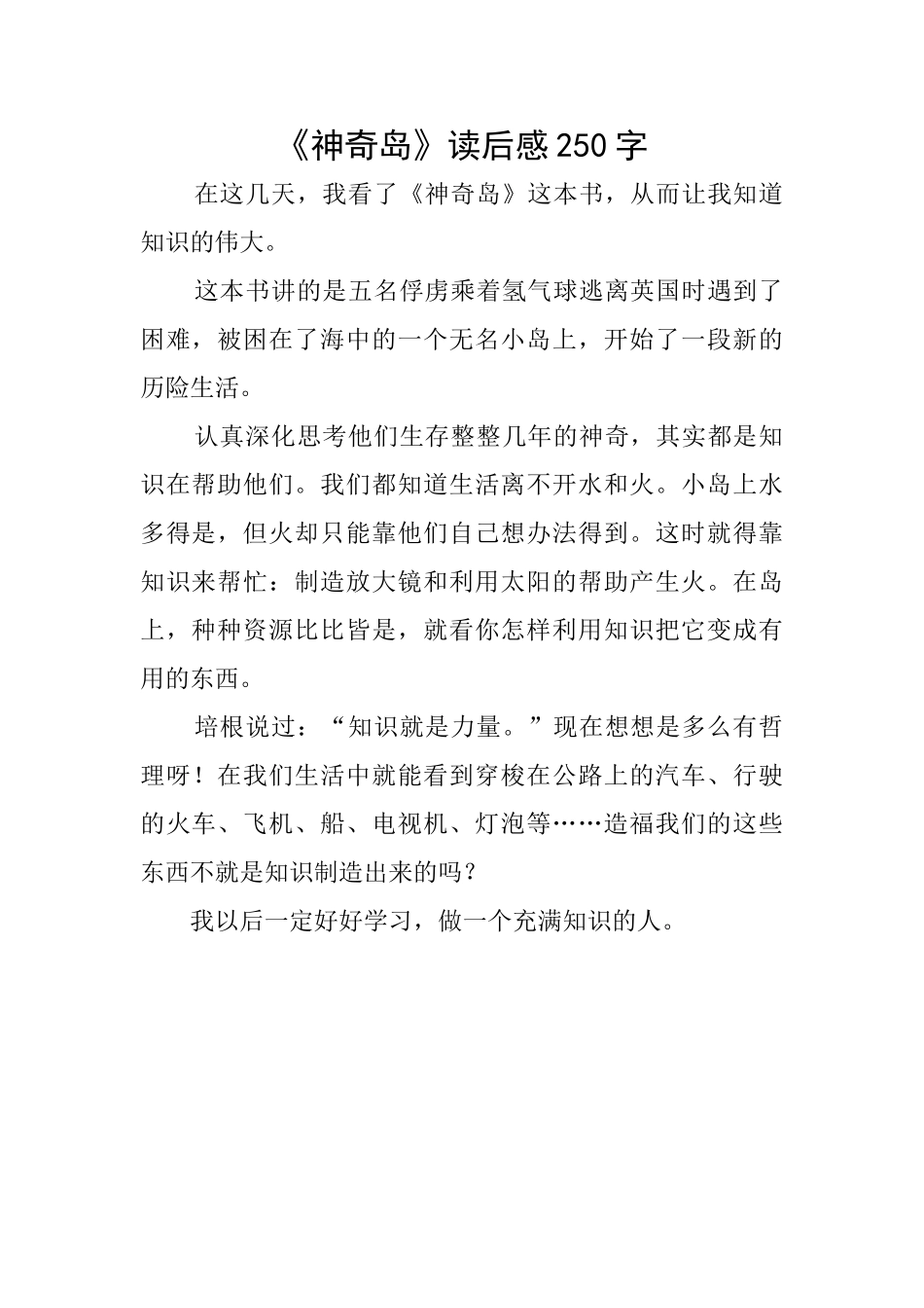 《神秘岛》读后感250字_第1页