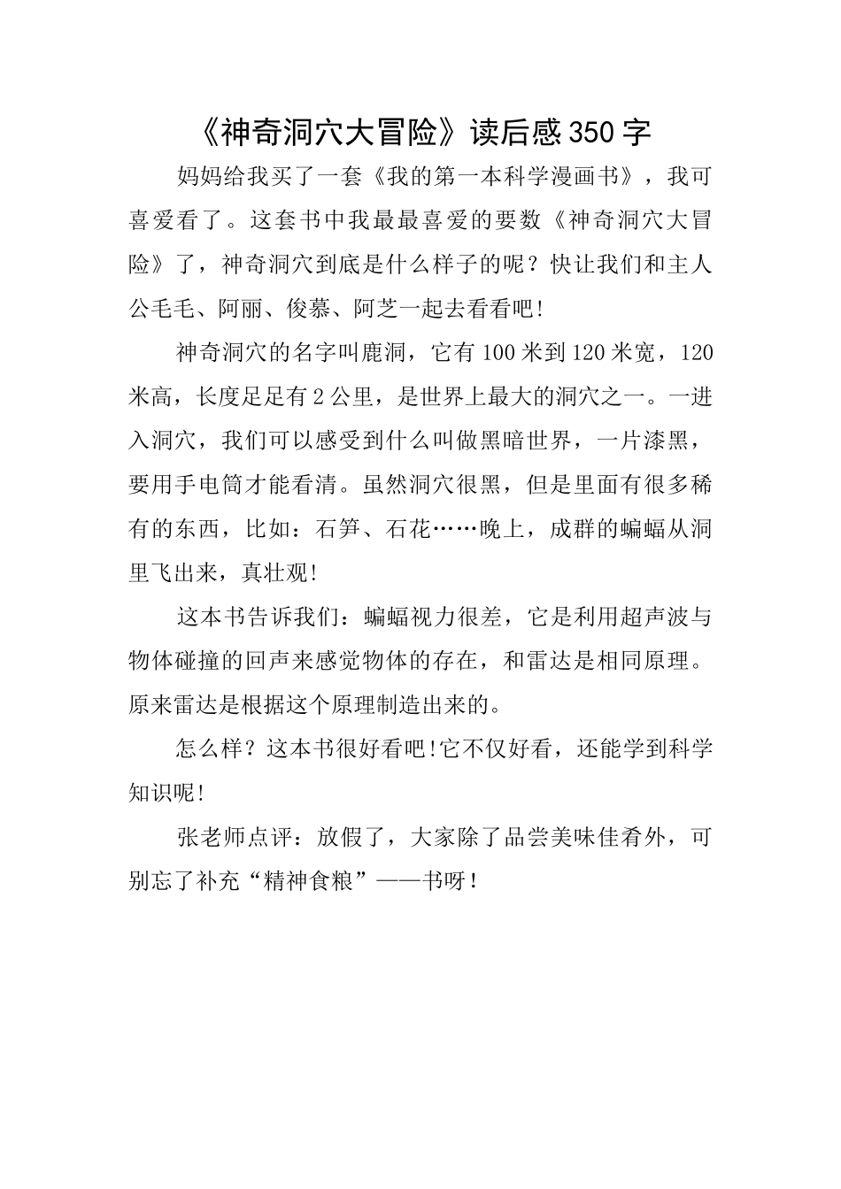 《神秘洞穴大冒险》读后感350字_第1页