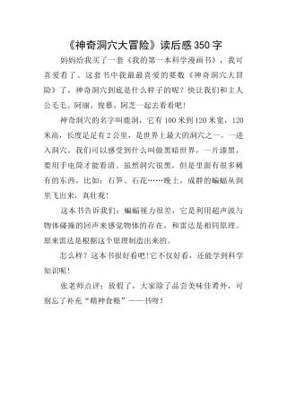《神秘洞穴大冒险》读后感350字
