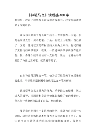 《神笔马良》读后感400字