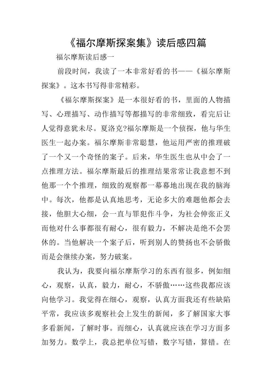《福尔摩斯探案集》读后感四篇_第1页