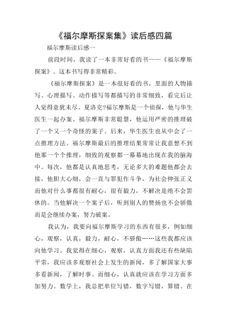 《福尔摩斯探案集》读后感四篇