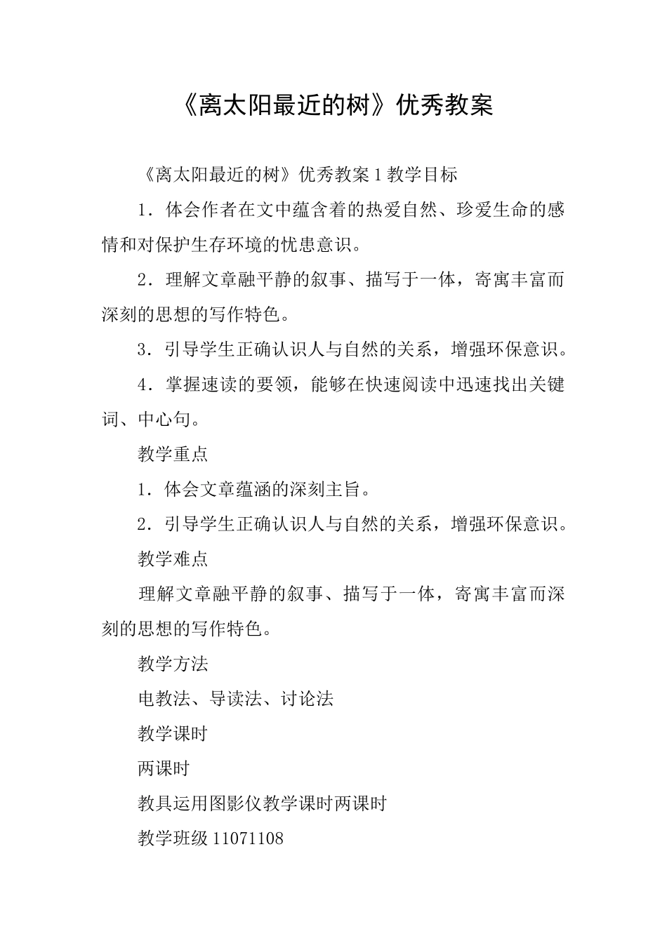 《离太阳最近的树》优秀教案_第1页