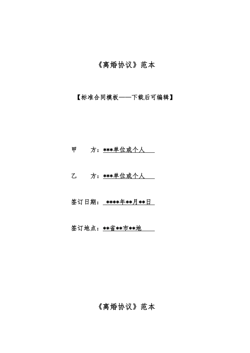 《离婚协议》范本_第1页