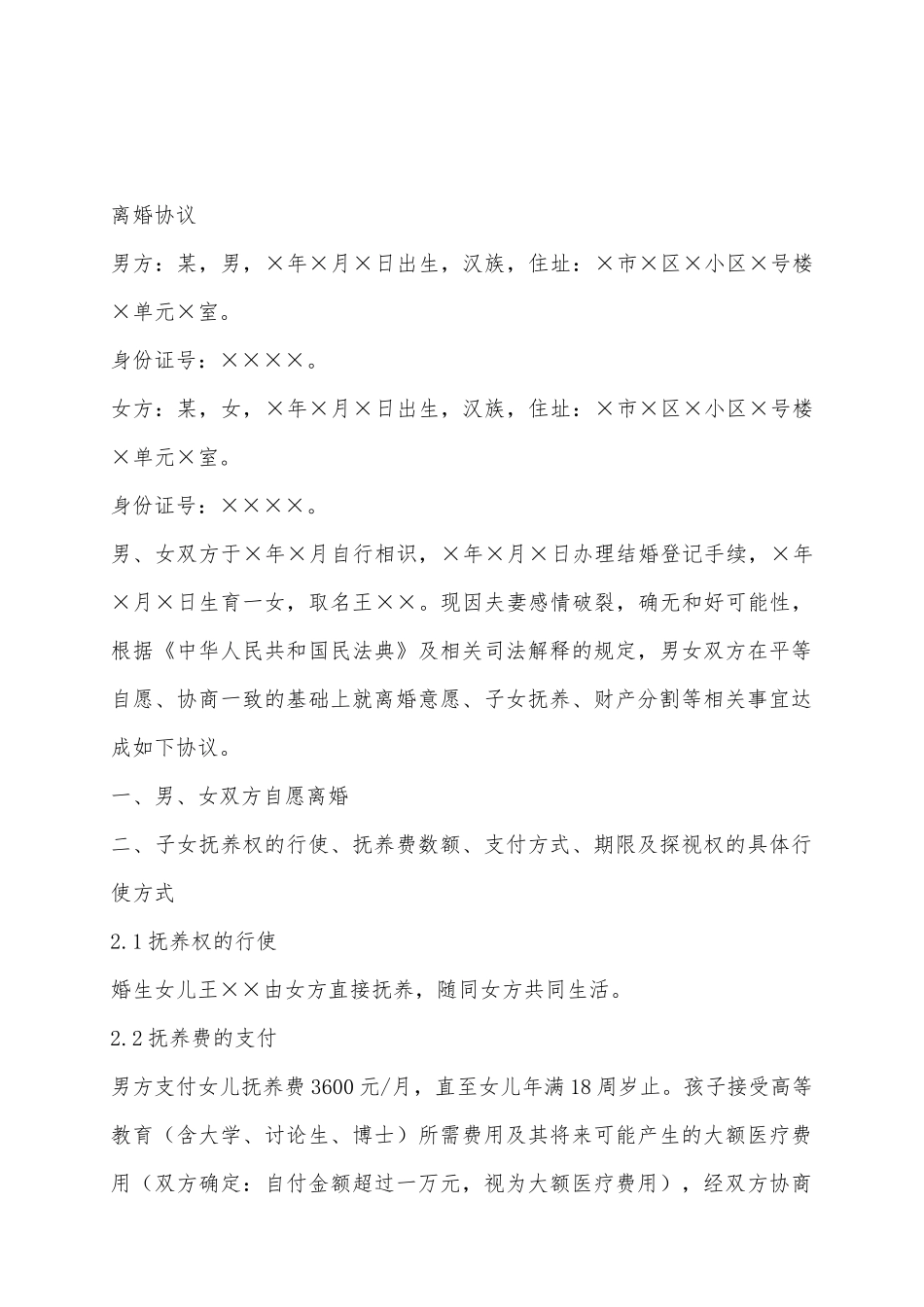 《离婚协议》范本_第2页