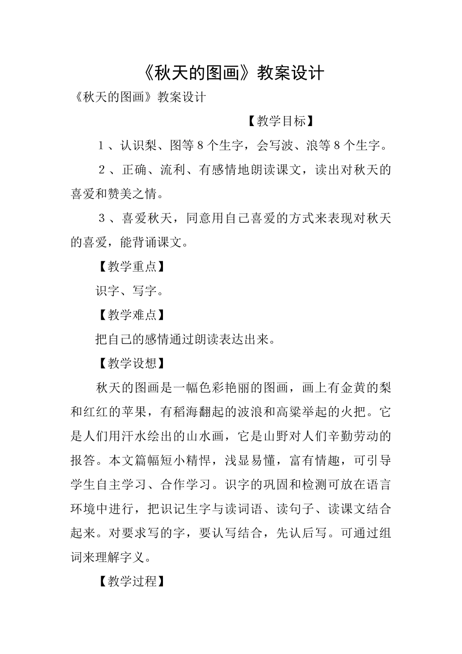 《秋天的图画》教案设计_第1页