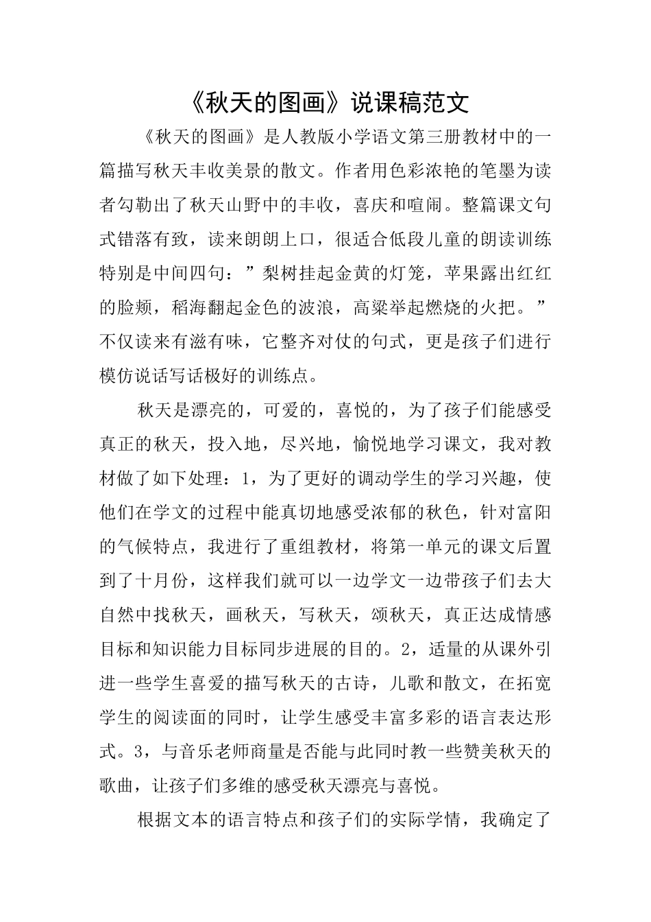 《秋天的图画》说课稿范文_第1页