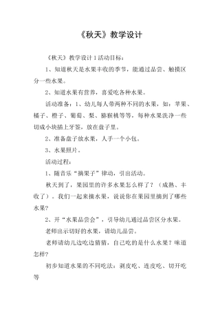 《秋天》教学设计